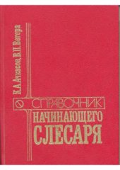 book Справочник начинающего слесаря