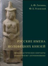 book Русские имена половецких князей  Междинастические контакты сквозь призму антропонимики