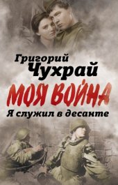 book Я служил в десанте