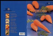 book Морковь в натуральном питании