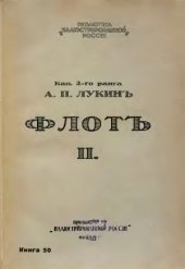 book Флот. Русские моряки во время Великой войны и революции. В двух томах.