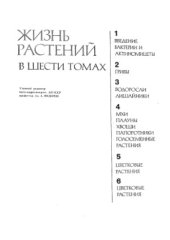 book Жизнь растений в 6 томах. Цветковые