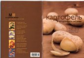 book Картофель в натуральном питании