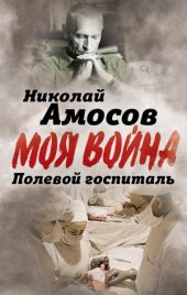 book Полевой госпиталь. Записки военного хирурга