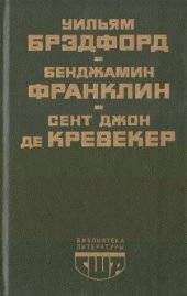 book История поселения в Плимуте., Автобиография. Памфлеты., Письма американского фермера.