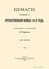 book Бумаги, относящиеся до Отечественной войны 1812 года (в десяти частях)