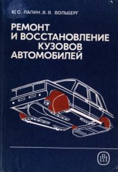 book Ремонт и восстановление кузовов автомобилей