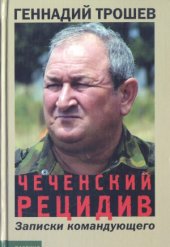 book Чеченский рецидив. Записки командующего