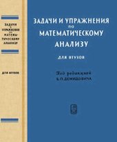 book Задачи и упражнения по математическому анализу для ВТУЗов