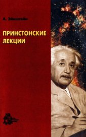 book Принстонские лекции