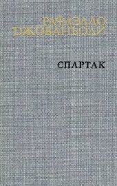 book Спартак