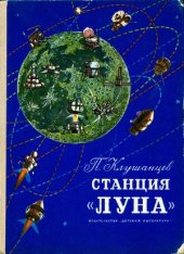 book Станция «Луна». Рассказы об астрономии