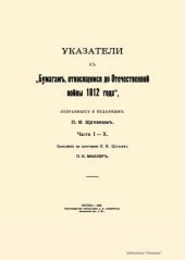 book Указатели к Бумагам, относящимся до Отечественной войны 1812 года