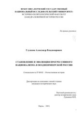 book Становление и эволюция прогрессивного национализма в позднеимперской России