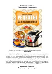 book Рецепты для мультиварки