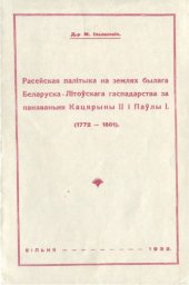 book Расейская палітыка на землях былага Беларуска-Літоўскага гаспадарства за панаваньня Кацярыны II і Паўлы I (1772-1801)