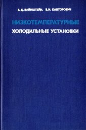 book Низкотемпературные холодильные установки