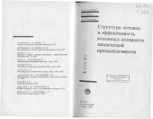 book Структура потоков и эффективность колонных аппаратов химической промышленности