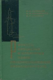 book Расчеты процессов и аппаратов нефтеперерабатывающей