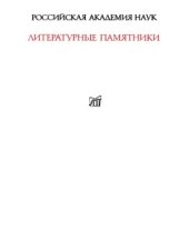 book И.С.Аксаков - Письма к родным,1849-1856