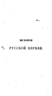 book История русской церкви (в 12 томах)