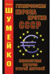 book Гитлеровская Европа против СССР  неизвестная история второй мировой