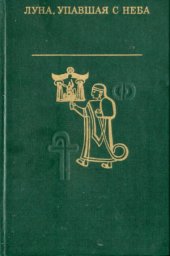book Луна, упавшая с неба. Древняя литература Малой Азии.