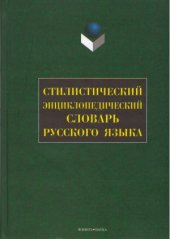 book Стилистический энциклопедический словарь русского языка