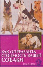 book Как определить стоимость вашей собаки