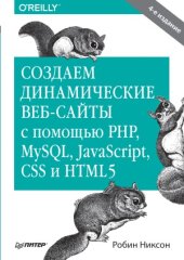 book Создаем динамические веб-сайты с помощью PHP, MySQL, javascript, CSS и HTML5