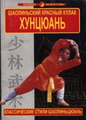 book Хунцюань. Шаолиньский красный кулак