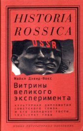 book Витрины великого эксперимента. Культурная дипломатия Советского Союза и его западные гости, 1921-1941 годы