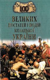 book 100 великих постатей і подій козацької України