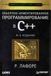 book Объектно-ориентированное программирование в C++