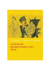 book Создатели французских газет XIX в.