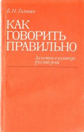 book Как говорить правильно. Заметки о культуре русской речи