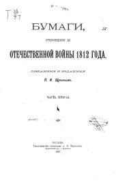 book Бумаги, относящиеся до Отечественной войны 1812 года (в десяти частях)