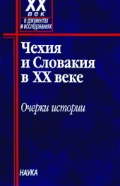 book Чехия и Словакия в XX веке  очерки истории.