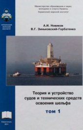 book Теория и устройство судов и технических средств освоения шельфа.