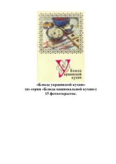 book Блюда украинской кухни