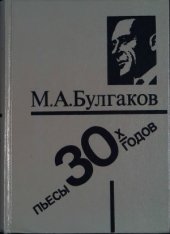 book М.Булгаков - Театральное наследие.Пьесы 1930-х годов.