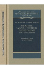 book Избранные задачи и теоремы элементарной математики. Арифметика и алгебра.