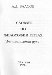 book Словарь по философии Гегеля. Том 1. Феноменология духа