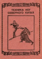 book Техника ног северного Китая