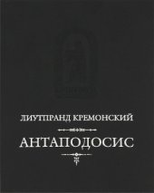 book Антаподосис