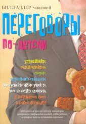 book Переговоры по-детски