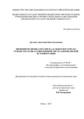 book Внешняя политика России на Дальнем Востоке на рубеже ХIХ-ХХ вв. современной англо-американский историографии