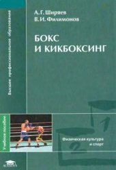 book Бокс и кикбоксинг