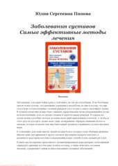 book Заболевания суставов. Самые эффективные методы лечения