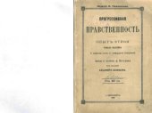 book Прогрессивная нравственность. Опыт этики